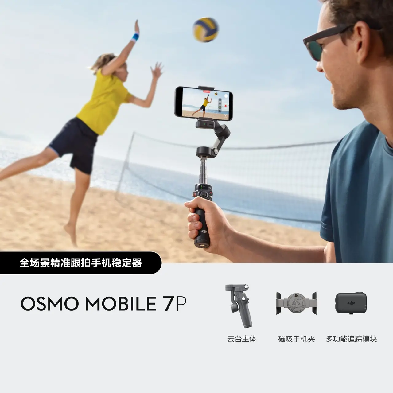 Osmo Mobile 7P